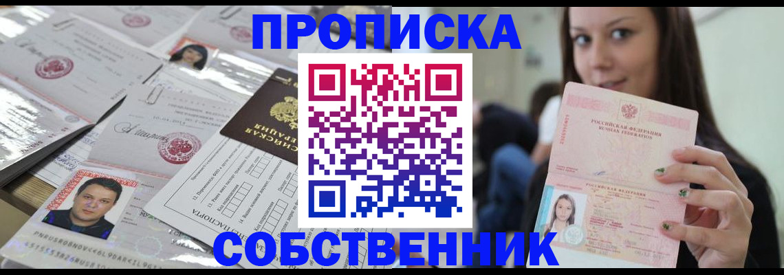прописка от собственника в Меленках